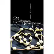 Постер книги Звездное ожерелье