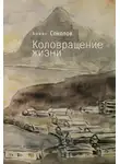 Борис Соколов - Коловращение жизни
