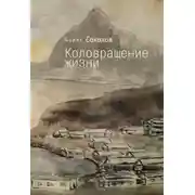 Постер книги Коловращение жизни