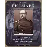 Постер книги Политика есть искусство возможного