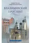 Аркадий Векслер - Владимирский проспект