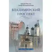 Постер книги Владимирский проспект