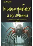 Джорджио Нардонэ - Книга о фобиях и их лечении