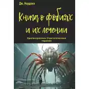 Постер книги Книга о фобиях и их лечении