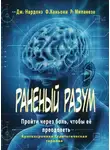 Джорджио Нардонэ - Раненый разум. Пройти через боль, чтобы её преодолеть