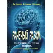 Постер книги Раненый разум. Пройти через боль, чтобы её преодолеть