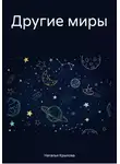 Наталья Крылова - Другие миры