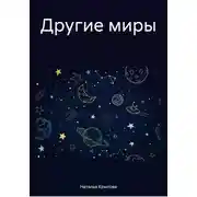 Постер книги Другие миры