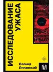 Леонид Липавский - Исследование ужаса