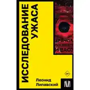 Постер книги Исследование ужаса