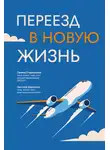 Галина Стороженко - Переезд в новую жизнь