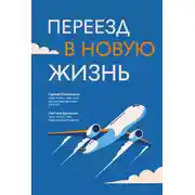 Постер книги Переезд в новую жизнь