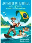 Виктор Кузнецов - Дальняя Заграница, или Записки Старого Профессора