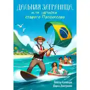 Постер книги Дальняя Заграница, или Записки Старого Профессора