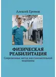 Алексей Громов - Физическая реабилитация. Современные метод восстановительной медицины