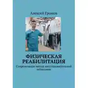 Постер книги Физическая реабилитация. Современные метод восстановительной медицины