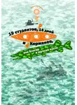 Мария Рутницкая - 19 студентов, 14 дней и Керженец, или Блогер в щучьей пасти