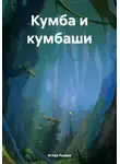 Аглая Рыжая - Кумба и кумбаши