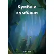Постер книги Кумба и кумбаши