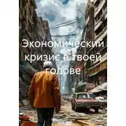 Постер книги Экономический кризис в твоей голове