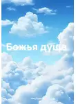 Нил Плёсов - Божья душа