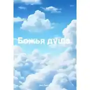 Постер книги Божья душа