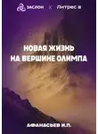 Иван Афанасьев - Новая жизнь на вершине Олимпа