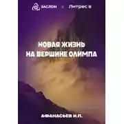 Постер книги Новая жизнь на вершине Олимпа