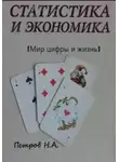Николай Петров - Статистика и экономика (Мир цифры и жизнь)