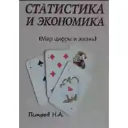 Постер книги Статистика и экономика (Мир цифры и жизнь)
