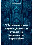 Николай Морозов - О Зеленогорском парке культуры и отдыха на Карельском перешейке