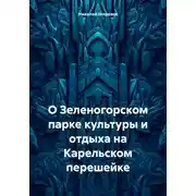 Постер книги О Зеленогорском парке культуры и отдыха на Карельском перешейке