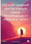  Елена Крючкова - Сто моих свиданий, или Как я вышла замуж. Рекомендации от психолога. Часть 1