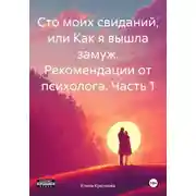 Постер книги Сто моих свиданий, или Как я вышла замуж. Рекомендации от психолога. Часть 1