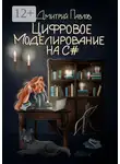 Дмитрий Павлов - Цифровое моделирование на C#