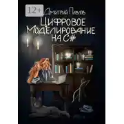 Постер книги Цифровое моделирование на C#