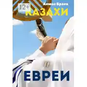Постер книги Казахи и евреи