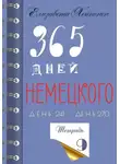 Елизавета Хейнонен - 365 дней немецкого. Тетрадь девятая
