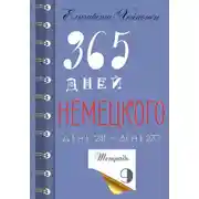 Постер книги 365 дней немецкого. Тетрадь девятая