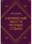 Юлиана Лисовская - Кармический хвост в Матрице Судьбы