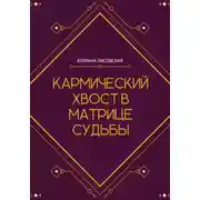 Постер книги Кармический хвост в Матрице Судьбы