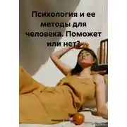 Постер книги Психология и ее методы для человека. Поможет или нет?