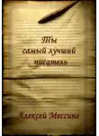 Алексей Мессинг - Ты самый лучший писатель