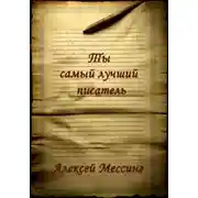 Постер книги Ты самый лучший писатель