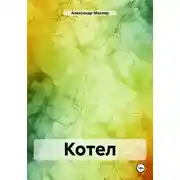 Постер книги Котел