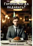 Тимофей Бахманн - Горячее когда подавать?