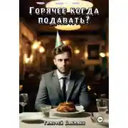 Постер книги Горячее когда подавать?