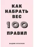 Вадим Краснов - 100 правил как набрать вес