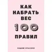 Постер книги 100 правил как набрать вес