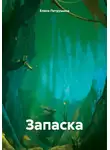 Елена Петрушина - Запаска